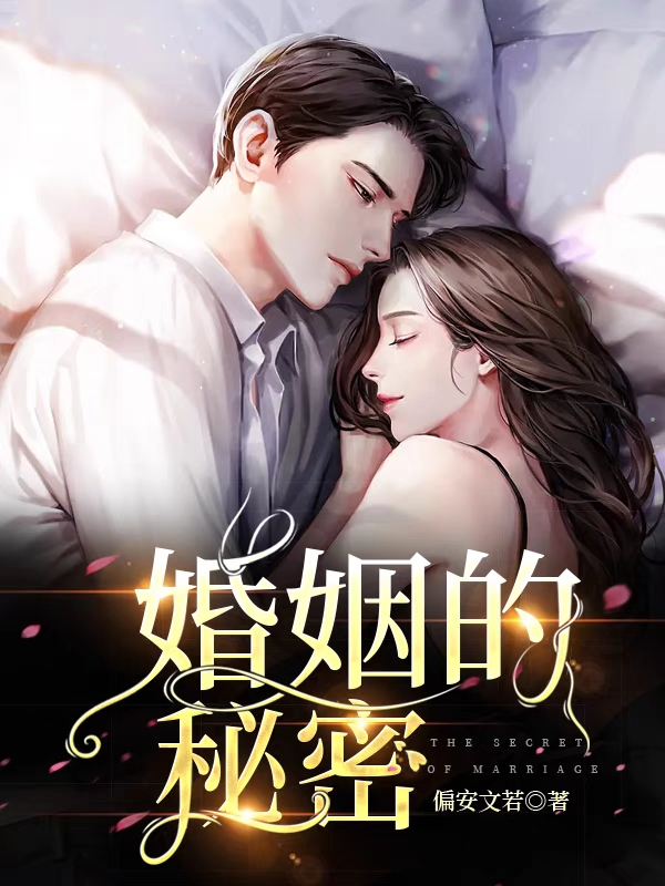 已完结小说《婚姻的秘密》全文免费阅读-优文网