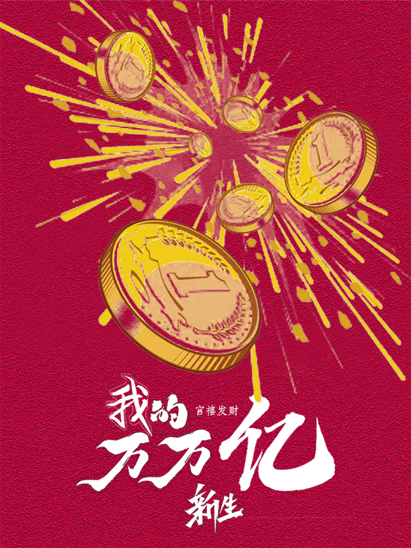 我的万万亿新生免费阅读，我的万万亿新生全文在线阅读