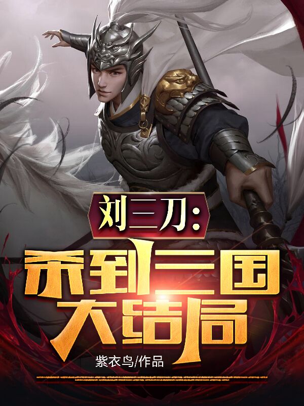刘三刀刘刕小说刘三刀：杀到三国大结局全文免费阅读