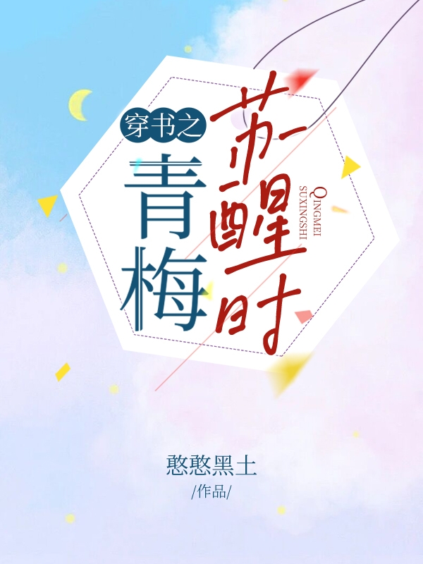 穿书之青梅苏醒时小说，穿书之青梅苏醒时苏星河傅恒之