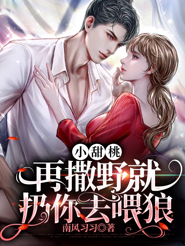 《小甜桃，再撒野就扔你去喂狼》小说章节列表免费试读，洛泱傅霆琛小说在线阅读