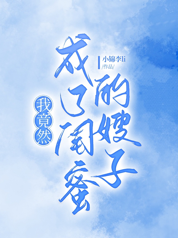 小说《我竟然成了闺蜜的嫂子》在线全文阅读