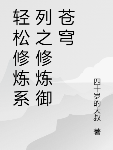 完整版《轻松修炼系列之修炼御苍穹》全章节阅读