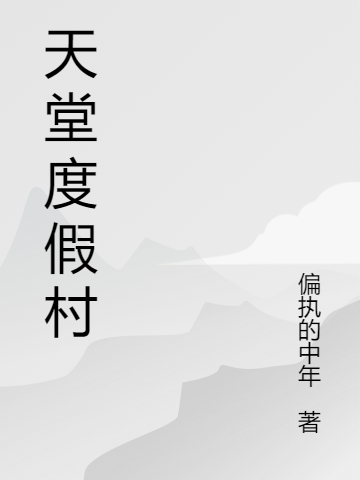 完整版《天堂度假村》免费阅读-美文小说