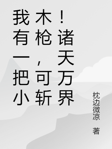 唐宸南汐小说章节目录阅读，我有一把小木枪，可斩！诸天万界在哪里可以免费看