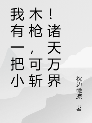 我有一把小木枪，可斩！诸天万界小说唐宸南汐完整版阅读