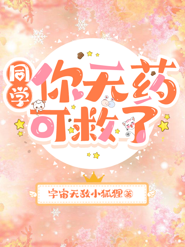同学，你无药可救了男主龙绅一女主赵敏怡，同学，你无药可救了在线无弹窗阅读