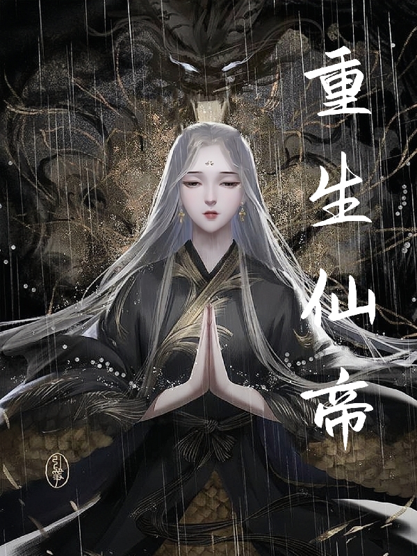轩辕半夏小说叫什么，重生仙帝免费阅读