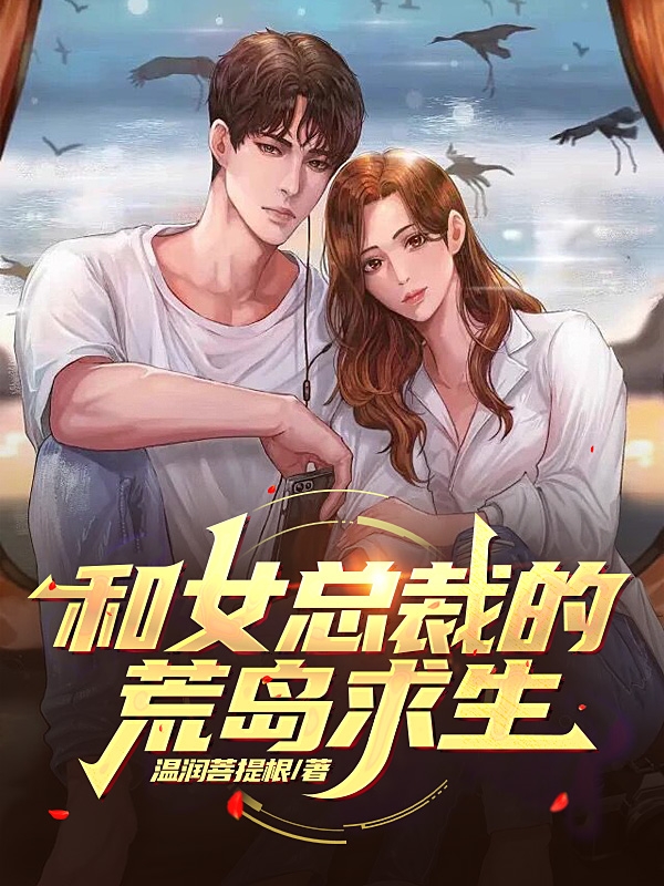 主角是方阳欧阳菲菲的小说和女总裁的荒岛求生在哪里可以免费阅读