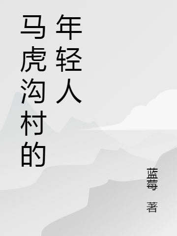 完整版《马虎沟村的年轻人》全章节阅读