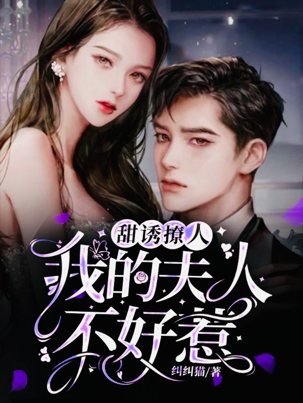 甜诱撩人：我的夫人不好惹最新章节，甜诱撩人：我的夫人不好惹免费阅读-书格格