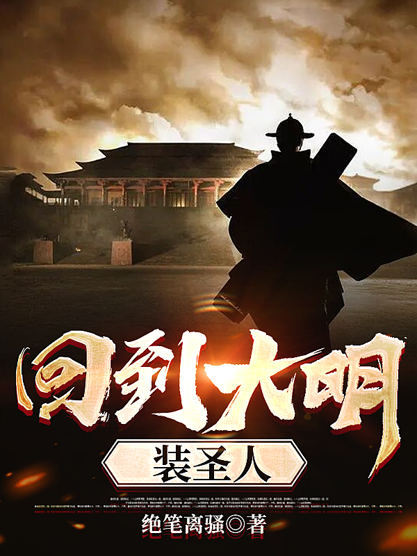 男女主人公李子德小说回到大明装圣人全文免费阅读