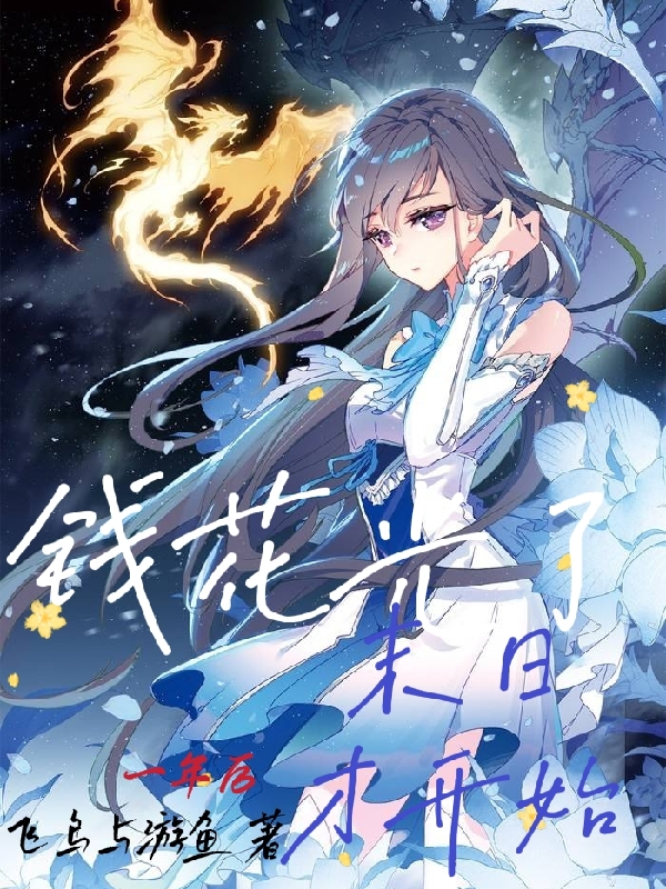 錢花光了一年後末日纔開始