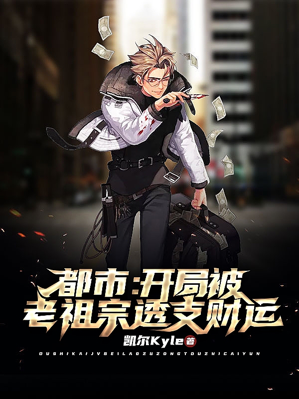 都市：开局被老祖宗透支财运最新章节（梅优谦郝欣晴小说全文阅读）-够力荐小说推荐网