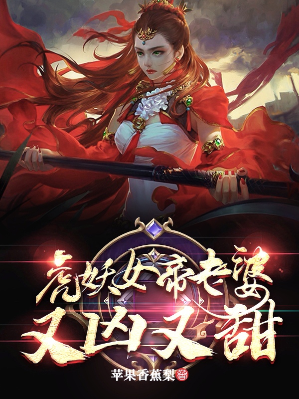 虎妖女帝老婆又凶又甜小说主角虎笑笑全文章节免费在线阅读