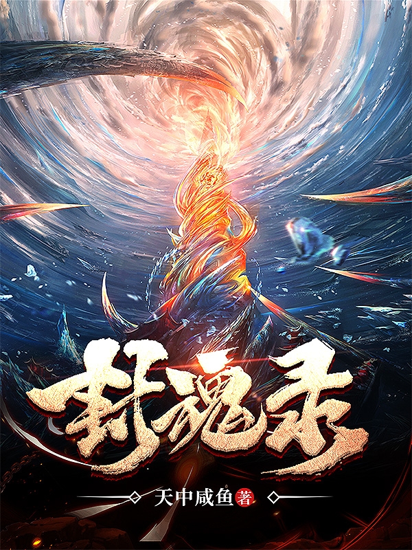 封魂录秦鹿小说最新章节