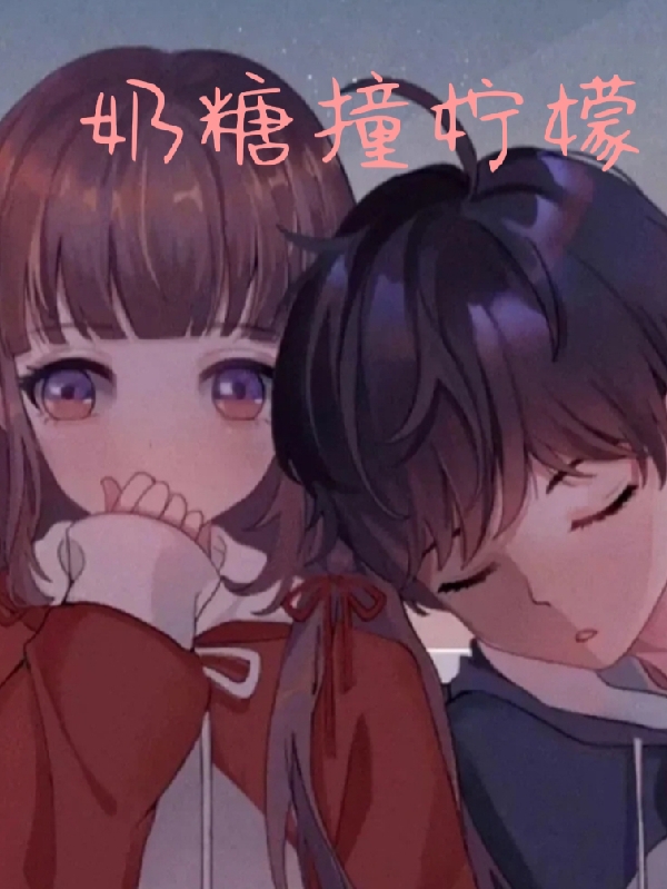 已完结小说《奶糖撞柠檬》在线全文阅读