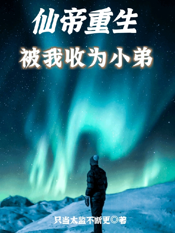 仙帝重生被我收為小弟