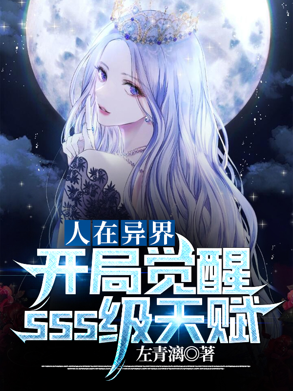 小说《人在异界，开局觉醒SSS级天赋》在线全文阅读