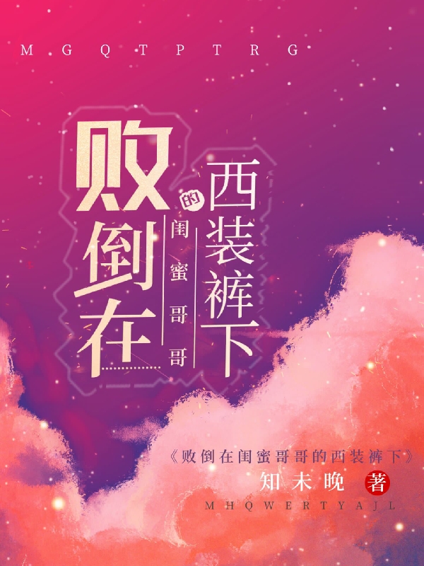 败倒在闺蜜哥哥的西装裤下舒卿楚辞，败倒在闺蜜哥哥的西装裤下全文在线阅读-美文小说