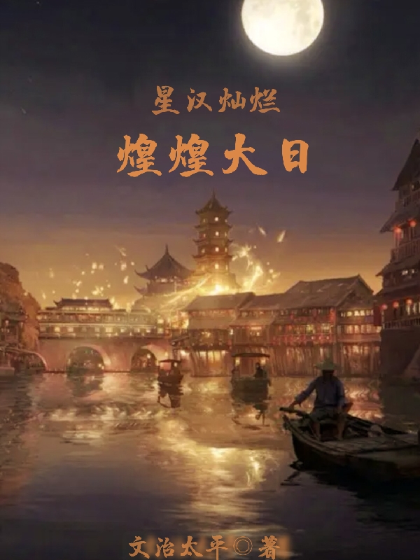 星汉灿烂，煌煌大日（程咏）在线免费阅读