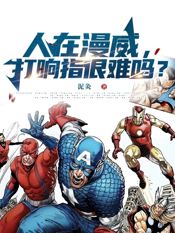 人在漫威，打响指很难吗？孟寻在线全文免费阅读