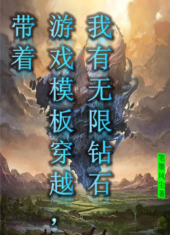 《带着游戏模板穿越，我有无限钻石》小说大结局免费试读 周齐小说