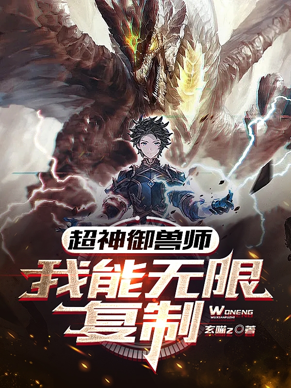 《超神御兽师：我能无限复制》全集免费在线阅读（步凡）