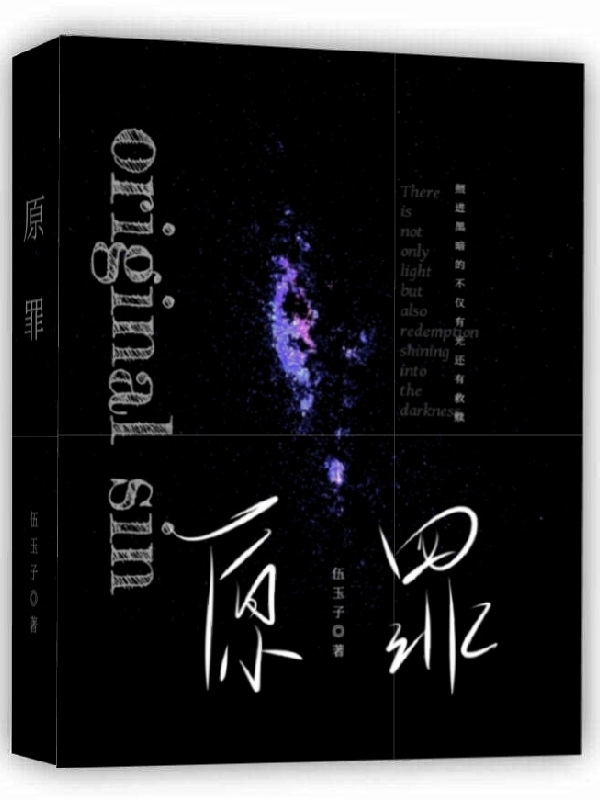 【原罪】最新章节，【原罪】全文在线阅读