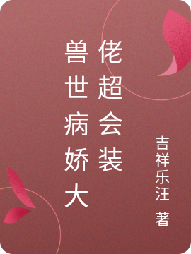 兽世病娇大佬超会装青棠金川小说全文免费阅读