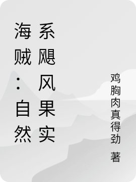 海賊：自然係颶風果實