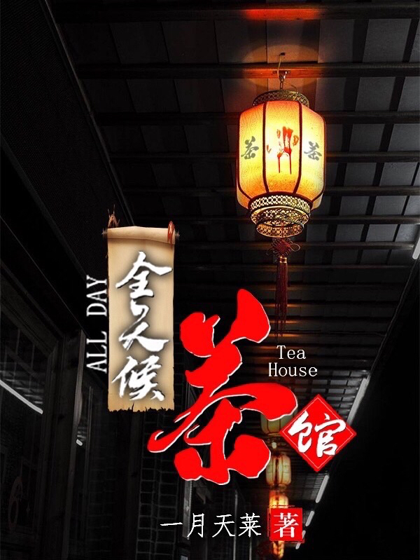 小说《全天候茶馆》全文阅读-优文网