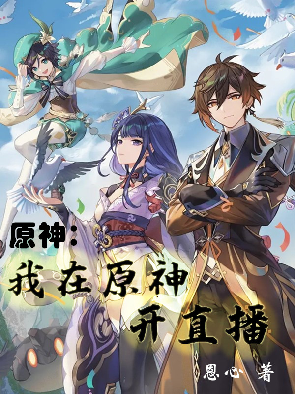 原神：我在原神开直播全章节免费在线阅读，安饶完结版