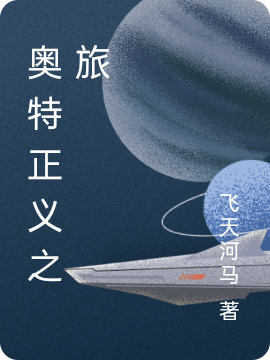 奥特：正义之旅最新章节阅读藤原树理小说在线免费阅读