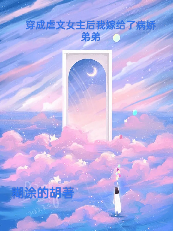 小说周棋洛谢霉霉穿成虐文女主后我嫁给了病娇弟弟在线免费阅读