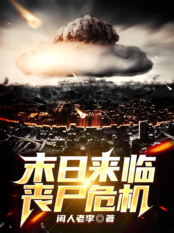 末日來臨：喪屍危機