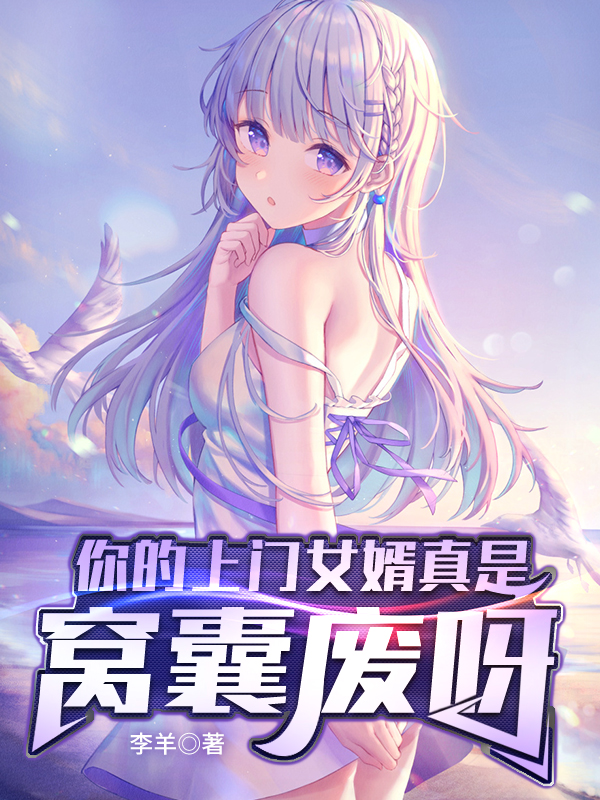 你的上门女婿真是窝囊废呀免费阅读