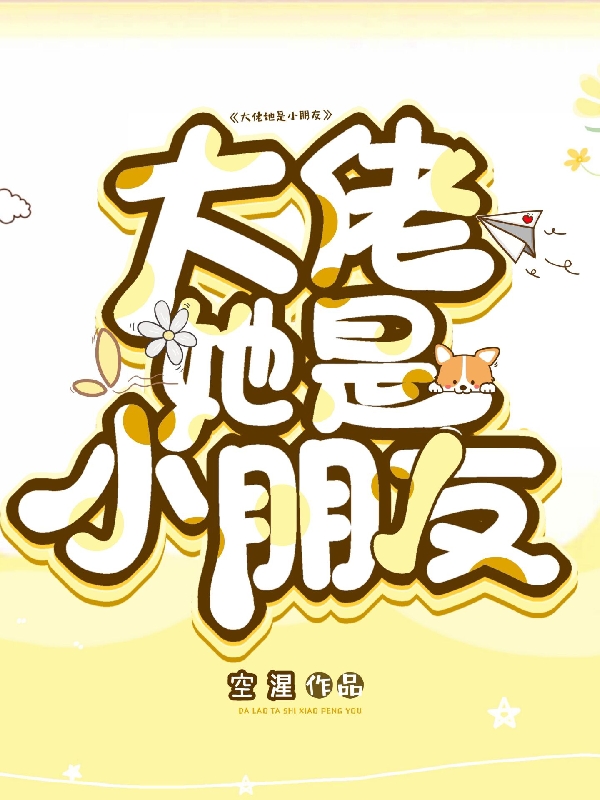 大佬她是小朋友小说阅读，大佬她是小朋友完整版