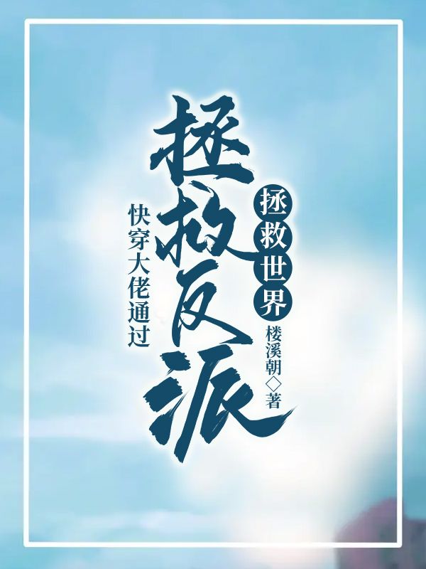 主人公姜初俞柏小说快穿：大佬通过拯救反派拯救世界在线全文阅读