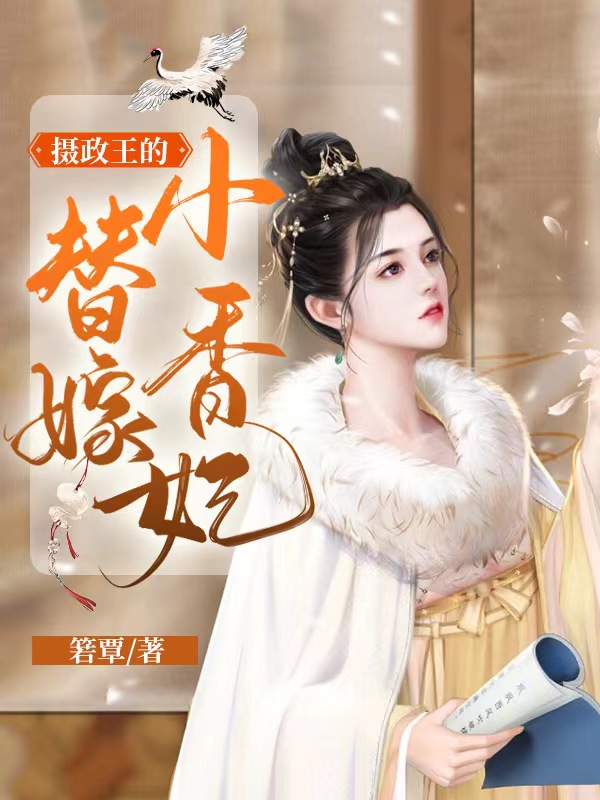 摄政王的替嫁小香妃免费阅读