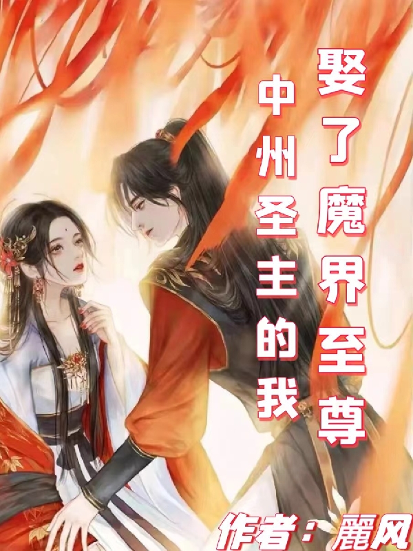 中州圣主的我娶了魔界至尊免费阅读