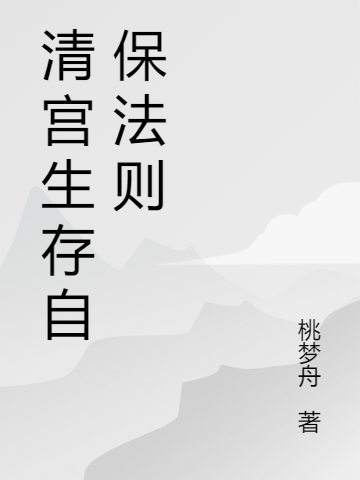 清宫生存自保法则免费阅读