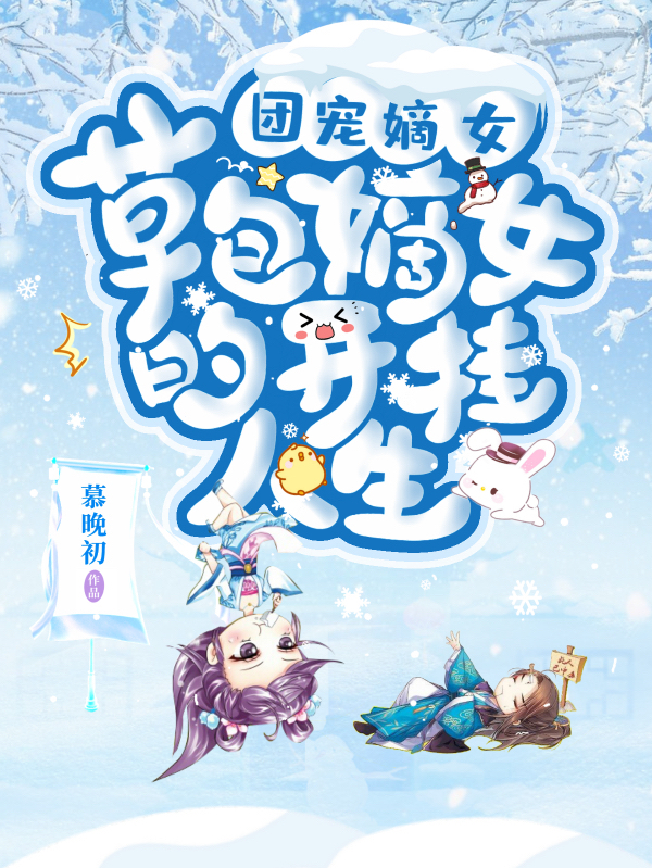 团宠嫡女：草包嫡女的开挂人生免费阅读