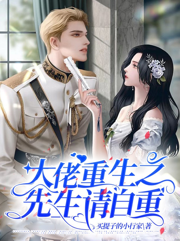 男主顾瑾辞女主温笙小说叫什么（大佬重生之先生请自重免费阅读）