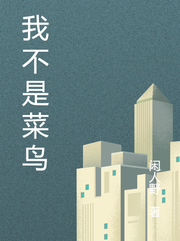我不是菜鸟刘笙李一小说免费阅读