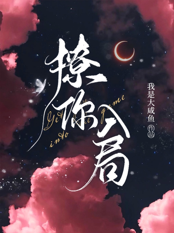 小说《撩你入局》全文免费阅读