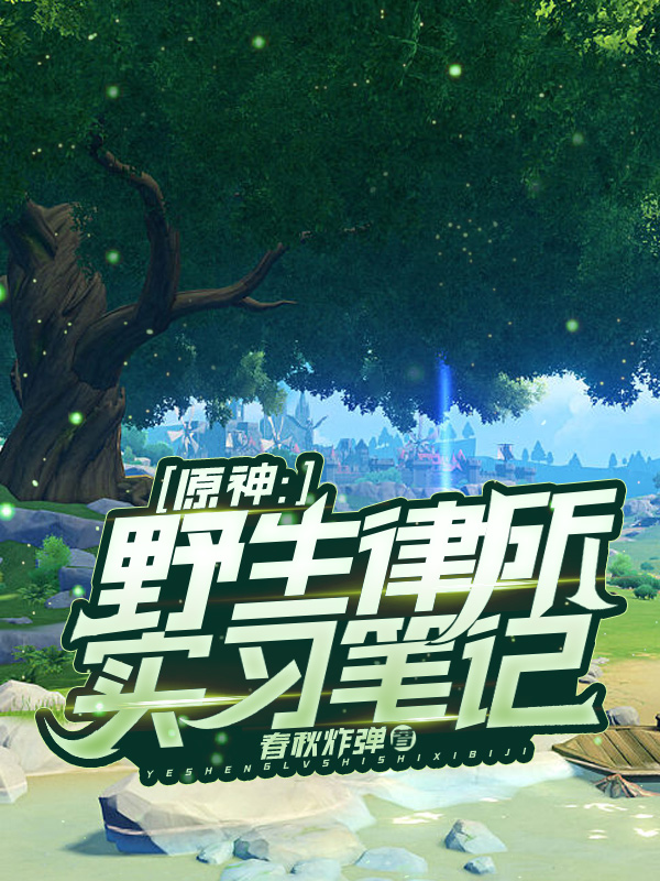 原神：野生律所實習筆記