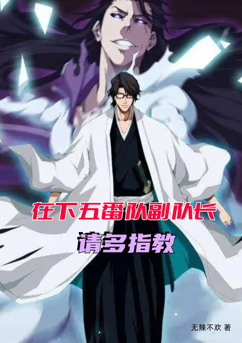 在下五番队副队长请多指教免费阅读