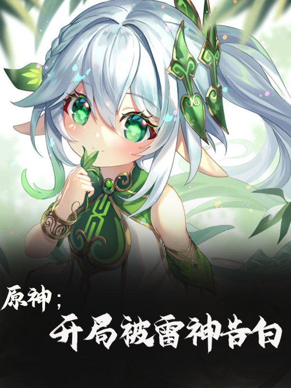 原神：开局被雷神告白洛冥小说大结局免费试读-美文小说