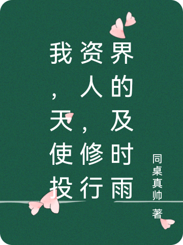 完整版《我，天使投资人，修行界的及时雨》在线免费阅读